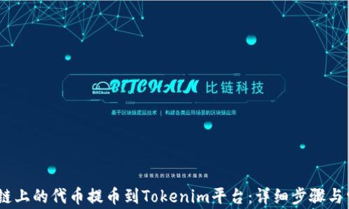 
如何将HECO链上的代币提币到Tokenim平台：详细步骤与常见问题解答
