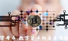 区块链字母币：数字货币的未来与投资机遇