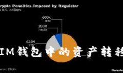 如何将TokenTokenIM钱包中的资产转移到交易所：完