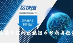 当前最有价值的区块链币分析与投资指南