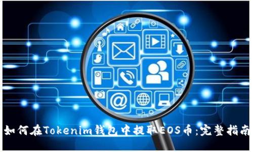 如何在Tokenim钱包中提取EOS币：完整指南