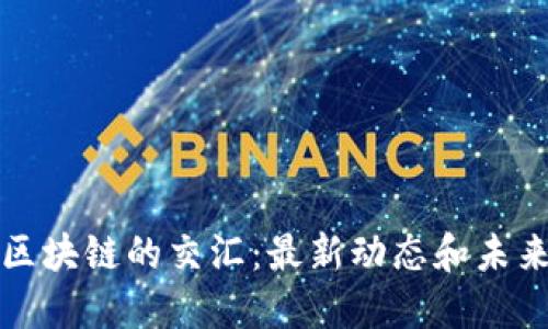 AI与区块链的交汇：最新动态和未来趋势