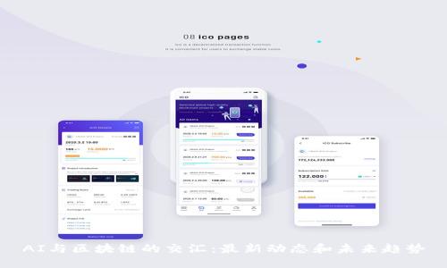 AI与区块链的交汇：最新动态和未来趋势