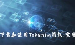 如何下载和使用Tokenim钱包：完整指南