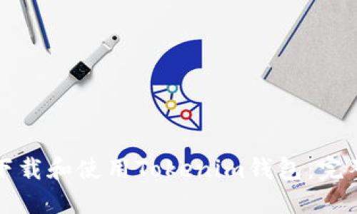 如何下载和使用Tokenim钱包：完整指南