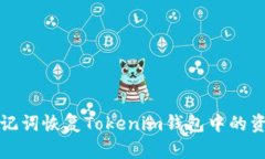如何通过助记词恢复Tokenim钱包中的资产到空钱包