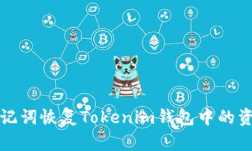 如何通过助记词恢复Tokenim钱包中的资产到空钱包