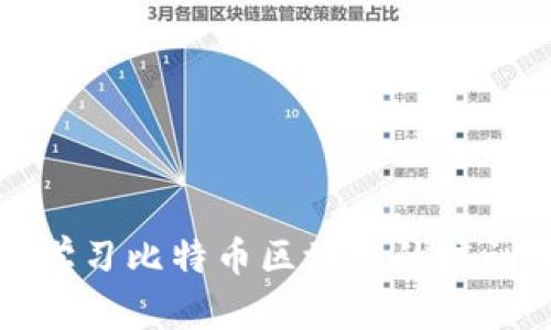 全面深入学习比特币区块链的培训课件指南