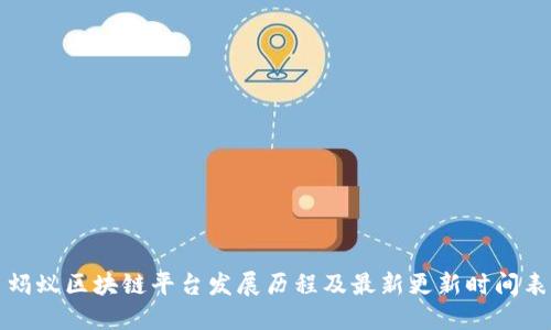 蚂蚁区块链平台发展历程及最新更新时间表