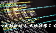深入分析比特币：区块链学习笔记