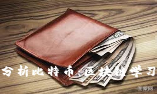 深入分析比特币：区块链学习笔记