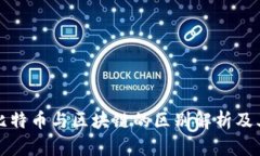 印度比特币与区块链的区别解析及其影响