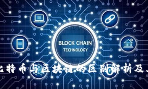 印度比特币与区块链的区别解析及其影响