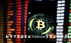 : 如何下载安卓版Tokenim官
