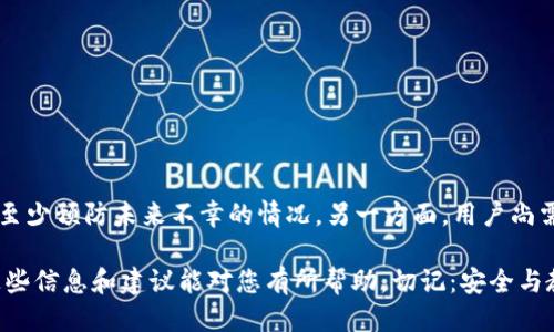   如何找回TokenIM忘记备份的助记词：全面指南 / 

 guanjianci TokenIM, 助记词, 钱包安全, 数字资产, 数据恢复 /guanjianci 

TokenIM助记词的重要性
在数字货币的世界里，助记词被视为“钥匙”，它不仅能让用户访问他们的加密钱包，还能帮助他们恢复资金。TokenIM作为一种流行的数字货币钱包，其助记词的安全性与用户资金的安全息息相关。助记词通常由若干个随机单词组成，能够记住这些单词是确保用户能够牢牢控制其资产的关键。

如果用户忘记了备份助记词，那么找回钱包的过程将变得相当复杂。大多数情况下，若没有这些助记词，用户将无法访问他们的钱包，也无法进行任何交易。因此，了解和采取一些预防措施，以避免可能的资产损失是至关重要的。

忘记助记词后的第一步是什么？
如果您发现自己忘记了TokenIM的助记词，第一步并不是惊慌，而是冷静下来，并试图回忆起相关的信息。您可以尝试以下方法：

ul
    listrong回忆记录:/strong 检查您是否在某个地方记录过助记词，比如笔记本、电子文档或者某个安全的存储设备。/li
    listrong备份历史:/strong 想想您从购买TokenIM钱包到现在的每一个步骤，一些数字存储和备份的习惯可能会帮助您找回助记词。/li
    listrong查看邮件或消息:/strong 某些情况下，您可能会在交易或注册时收到助记词的信息邮件或短信。/li
/ul

但是，如果这些方法都不能帮助您找回助记词，您将需要考虑其他的恢复方法。

如何尝试恢复助记词？
在USB驱动器或云存储服务中，寻找您的助记词备份是您应该采取的第一步。如果您通过手机应用在TokenIM上保存过备份，您可以在应用程序中查找：

ul
    listrong查阅历史记录:/strong 不同的加密货币钱包可能会有记录功能，您可以查看过去的交易历史。/li
    listrong恢复流程:/strong 如果您在TokenIM上有交易或操作，可能会有显示助记词的选项。/li
    listrong技术支持:/strong 尝试联系TokenIM的客服，询问他们是否有可能的恢复方法。/li
/ul

然而要注意，大多数加密货币钱包系统并不会存储用户的助记词，因此找到助记词的机会有时极为渺小。确保在将来及时备份您的助记词，以预防这一情况。

助记词的安全性与备份技巧
使用数字钱包时，确保助记词的安全性是至关重要的。以下就是一些最佳实践，以帮助您安全存储助记词：

ul
    listrong纸质备份:/strong 将助记词写在纸上并存放在一个安全的地点，例如保险柜。不要将助记词存储在联网的设备上。/li
    listrong多重备份:/strong 可以考虑做多个备份，并将其存放在不同的位置，以防万一其中一个丢失或被损坏。/li
    listrong使用密码管理软件:/strong 一些用户可能选择使用密码管理工具来安全存储助记词，但这也有风险，确保所选工具的安全性十分重要。/li
/ul

这些措施可以显著降低您失去助记词及其相应资产的风险。同时，一个明确的备份策略也能在忘记助记词后增加资金恢复的可能性。

忘记助记词意味着什么？
如果用户遗失了助记词，那么实际上，他们就失去了对数字资产的访问权限。这不仅意味着他们无法获取钱包余额，还有可能导致资产永久丢失。在加密货币的生态环境里，资产安全性往往依赖于用户自己。与传统银行不同，数字货币的管理完全依赖于用户自己，银行也无法帮助恢复丢失的访问权限。

此外，随着加密货币的普及，相关的诈骗行为也在上升。许多诈骗者会利用用户对忘记助记词的焦虑，声称他们可以提供恢复方案。用户必须谨慎小心，不要轻易相信那些需要进一步付款的所谓恢复服务。

如何预防未来的遗忘？
为了避免今后再次发生忘记助记词的情况，用户可以采取一些预防措施。例如：

ul
    listrong定期检查:/strong 定期对钱包进行检查，确保一切运作正常，定期备份助记词。/li
    listrong安全审计:/strong 定期进行安全审计，特别是在使用新的电子设备或安全管理工具时，确保助记词没有外泄。/li
    listrong教育自己:/strong 学习关于加密货币和数字钱包的更多知识，了解如何安全操作，提高风险意识。/li
/ul

这些防护措施能显著降低您在未来再次出现类似问题的风险。

可能的替代方案是什么？
对于失去助记词的用户来说，虽然找回钱包资产的可能性非常小，但有一些替代的方法可供考虑。这包括：

ul
    listrong创建新的钱包:/strong 考虑创建一个新的TokenIM钱包，并在新钱包中重新生成助记词。用户可以将仍保留的会使用的资产转移到新钱包。/li
    listrong使用其他数字资产管理工具:/strong Explore新工具或钱包，例如Ledger或Trezor等硬件钱包，搭配安全措施，以降低将来失去助记词以及其他风险。/li
    listrong风险分散:/strong 依赖于多种不同的钱包和账户，以实现资产的分散存储，降低未来潜在风险。/li
/ul

尽管这并不是找回遗失资产的直接解决方案，但这些替代方案可以防止用户在没有助记词情况下的财政困境。

总结
忘记TokenIM的助记词可能瞬间让用户陷入极度的恐慌，但通过冷静思考并采取适当的措施，用户仍有机会尝试恢复助记词或至少预防未来不幸的情况。另一方面，用户尚需对该领域的相关知识保持足够的警惕和理解，将来确保自身资产安全。

在数字货币管理上，用户的主动安全意识、及时的备份习惯，有助于维护资产安全与隐私，减少因遗失助记词造成的损失。希望这些信息和建议能对您有所帮助，切记：安全与教育始终是数字资产存储与管理中不可或缺的部分。