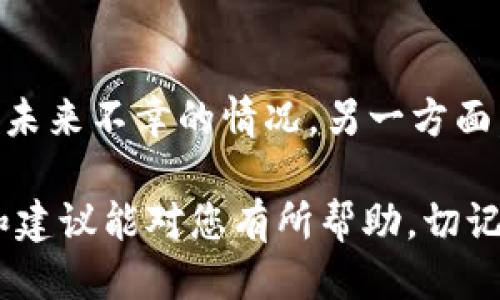   如何找回TokenIM忘记备份的助记词：全面指南 / 

 guanjianci TokenIM, 助记词, 钱包安全, 数字资产, 数据恢复 /guanjianci 

TokenIM助记词的重要性
在数字货币的世界里，助记词被视为“钥匙”，它不仅能让用户访问他们的加密钱包，还能帮助他们恢复资金。TokenIM作为一种流行的数字货币钱包，其助记词的安全性与用户资金的安全息息相关。助记词通常由若干个随机单词组成，能够记住这些单词是确保用户能够牢牢控制其资产的关键。

如果用户忘记了备份助记词，那么找回钱包的过程将变得相当复杂。大多数情况下，若没有这些助记词，用户将无法访问他们的钱包，也无法进行任何交易。因此，了解和采取一些预防措施，以避免可能的资产损失是至关重要的。

忘记助记词后的第一步是什么？
如果您发现自己忘记了TokenIM的助记词，第一步并不是惊慌，而是冷静下来，并试图回忆起相关的信息。您可以尝试以下方法：

ul
    listrong回忆记录:/strong 检查您是否在某个地方记录过助记词，比如笔记本、电子文档或者某个安全的存储设备。/li
    listrong备份历史:/strong 想想您从购买TokenIM钱包到现在的每一个步骤，一些数字存储和备份的习惯可能会帮助您找回助记词。/li
    listrong查看邮件或消息:/strong 某些情况下，您可能会在交易或注册时收到助记词的信息邮件或短信。/li
/ul

但是，如果这些方法都不能帮助您找回助记词，您将需要考虑其他的恢复方法。

如何尝试恢复助记词？
在USB驱动器或云存储服务中，寻找您的助记词备份是您应该采取的第一步。如果您通过手机应用在TokenIM上保存过备份，您可以在应用程序中查找：

ul
    listrong查阅历史记录:/strong 不同的加密货币钱包可能会有记录功能，您可以查看过去的交易历史。/li
    listrong恢复流程:/strong 如果您在TokenIM上有交易或操作，可能会有显示助记词的选项。/li
    listrong技术支持:/strong 尝试联系TokenIM的客服，询问他们是否有可能的恢复方法。/li
/ul

然而要注意，大多数加密货币钱包系统并不会存储用户的助记词，因此找到助记词的机会有时极为渺小。确保在将来及时备份您的助记词，以预防这一情况。

助记词的安全性与备份技巧
使用数字钱包时，确保助记词的安全性是至关重要的。以下就是一些最佳实践，以帮助您安全存储助记词：

ul
    listrong纸质备份:/strong 将助记词写在纸上并存放在一个安全的地点，例如保险柜。不要将助记词存储在联网的设备上。/li
    listrong多重备份:/strong 可以考虑做多个备份，并将其存放在不同的位置，以防万一其中一个丢失或被损坏。/li
    listrong使用密码管理软件:/strong 一些用户可能选择使用密码管理工具来安全存储助记词，但这也有风险，确保所选工具的安全性十分重要。/li
/ul

这些措施可以显著降低您失去助记词及其相应资产的风险。同时，一个明确的备份策略也能在忘记助记词后增加资金恢复的可能性。

忘记助记词意味着什么？
如果用户遗失了助记词，那么实际上，他们就失去了对数字资产的访问权限。这不仅意味着他们无法获取钱包余额，还有可能导致资产永久丢失。在加密货币的生态环境里，资产安全性往往依赖于用户自己。与传统银行不同，数字货币的管理完全依赖于用户自己，银行也无法帮助恢复丢失的访问权限。

此外，随着加密货币的普及，相关的诈骗行为也在上升。许多诈骗者会利用用户对忘记助记词的焦虑，声称他们可以提供恢复方案。用户必须谨慎小心，不要轻易相信那些需要进一步付款的所谓恢复服务。

如何预防未来的遗忘？
为了避免今后再次发生忘记助记词的情况，用户可以采取一些预防措施。例如：

ul
    listrong定期检查:/strong 定期对钱包进行检查，确保一切运作正常，定期备份助记词。/li
    listrong安全审计:/strong 定期进行安全审计，特别是在使用新的电子设备或安全管理工具时，确保助记词没有外泄。/li
    listrong教育自己:/strong 学习关于加密货币和数字钱包的更多知识，了解如何安全操作，提高风险意识。/li
/ul

这些防护措施能显著降低您在未来再次出现类似问题的风险。

可能的替代方案是什么？
对于失去助记词的用户来说，虽然找回钱包资产的可能性非常小，但有一些替代的方法可供考虑。这包括：

ul
    listrong创建新的钱包:/strong 考虑创建一个新的TokenIM钱包，并在新钱包中重新生成助记词。用户可以将仍保留的会使用的资产转移到新钱包。/li
    listrong使用其他数字资产管理工具:/strong Explore新工具或钱包，例如Ledger或Trezor等硬件钱包，搭配安全措施，以降低将来失去助记词以及其他风险。/li
    listrong风险分散:/strong 依赖于多种不同的钱包和账户，以实现资产的分散存储，降低未来潜在风险。/li
/ul

尽管这并不是找回遗失资产的直接解决方案，但这些替代方案可以防止用户在没有助记词情况下的财政困境。

总结
忘记TokenIM的助记词可能瞬间让用户陷入极度的恐慌，但通过冷静思考并采取适当的措施，用户仍有机会尝试恢复助记词或至少预防未来不幸的情况。另一方面，用户尚需对该领域的相关知识保持足够的警惕和理解，将来确保自身资产安全。

在数字货币管理上，用户的主动安全意识、及时的备份习惯，有助于维护资产安全与隐私，减少因遗失助记词造成的损失。希望这些信息和建议能对您有所帮助，切记：安全与教育始终是数字资产存储与管理中不可或缺的部分。