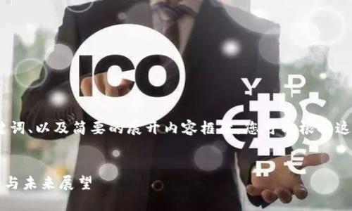 由于内容的长度限制，以下是提供的、关键词、以及简要的展开内容框架。您可以根据这一框架来扩展每个部分以达到所需字数。


2023年比特币与区块链的最新发展趋势与未来展望