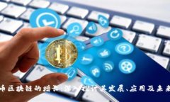 比特币区块链的增长：深入探讨其发展、应用及
