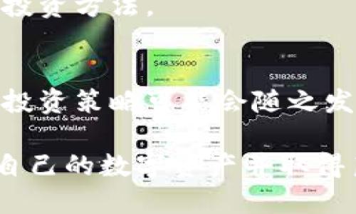   如何安全下载Tokenim：iOS用户的终极指南 / 

 guanjianci Tokenim, 苹果, 下载, 安全, 使用方法 /guanjianci 

# Tokenim苹果下载的终极指南

随着数字货币的迅猛发展，越来越多的用户开始关注如何安全地下载和使用相关的应用程序，Tokenim作为一款受欢迎的加密资产管理工具，成为了iOS用户关注的焦点。然而，许多用户在下载Tokenim时可能会有许多疑问和担忧。本篇文章将全面解答这些问题，并提供安全下载Tokenim的完整指南。

## 安全下载Tokenim的步骤

下载Tokenim的第一步是确保你所使用的设备安全，尤其是在网络连接上。不论是使用Wi-Fi还是手机数据，尽量避免在公共网络中下载应用程序。接下来，你可以通过以下步骤安全下载Tokenim：

1. **打开App Store**：
   在你的iPhone或iPad上，找到并打开“App Store”应用程序。确保你的Apple ID已登录，这将使你能够下载和更新应用程序。

2. **搜索Tokenim**：
   在App Store的搜索框中输入“Tokenim”，然后点击搜索图标。检查搜索结果以确保找到正确的应用程序。Tokenim通常会有官网链接和用户评价，可供参考。

3. **检查应用详情**：
   点击Tokenim的图标进入应用详情页面，仔细阅读应用的功能描述和用户评价。确保这是一个经过验证且受欢迎的应用程序，查看发布日期和更新频率，以判定其活跃性。

4. **下载应用**：
   确认应用信息无误后，可以点击“获取”按钮进行下载。可能会要求输入Apple ID密码或使用Face ID/Touch ID来确认下载。

5. **完成下载并设置账户**：
   下载完成后，在主屏幕找到Tokenim的图标，点击打开。根据屏幕提示进行账号注册或登录，确保设置强密码并启用双重验证（如可用），以增强账户安全。

## 常见问题解答

### 1. Tokenim是什么？它有什么功能？

Tokenim是一款用于管理用户加密资产的应用程序，允许用户通过简单的界面查看、交易和管理他们的数字货币。Tokenim支持多种主流加密货币，包括比特币、以太坊和各种ERC-20代币。它的主要功能包括：

- **资产管理**：
  用户可以通过Tokenim查看其所有加密资产的总价值并追踪其历史价格变化。应用程序提供实时价格更新和图表，以使用户及时掌握市场动态。

- **交易功能**：
  Tokenim允许用户在应用内部进行加密货币的买卖。通过安全的第三方平台，用户可以方便地交换不同的数字资产。

- **安全性**：
  Tokenim非常注重用户的隐私和资产安全。应用程序使用高级加密技术保障用户信息，同时支持双重身份验证，以防止未授权访问。

- **市场分析**：
  Tokenim提供市场数据和分析工具，帮助用户做出更明智的投资决策。用户可以查看不同币种的走势图、交易量和其他指标，以评估市场趋势。

- **用户友好界面**：
  Tokenim设计简洁直观，非常适合新手用户。即使对加密货币不够熟悉的用户，也可以轻松上手。

### 2. 如何确认Tokenim的安全性？

确保下载和使用Tokenim的安全性是每位用户的重要责任。以下是几个确认Tokenim安全性的方法：

- **官方网站和可信来源**：
  首次了解Tokenim时，访问其官方网站是检查该应用真实性的最佳途径。官方网站通常会提供关于应用的详细信息，包括其开发者的信息。避免在不知名或不受信任的网站下载应用。

- **App Store评价和评分**：
  在App Store中，用户对Tokenim的评价和评分是一个重要的参考依据。当看到大规模的正面评价和高分数时，可以判断该应用受到广大用户的信任。

- **查看更新历史**：
  定期更新的应用通常意味着开发者会定期修复漏洞和添加新功能。通过查看Tokenim的更新历史，可以了解其开发者的维护责任和对用户反馈的重视程度。

- **社交媒体和社区反馈**：
  通过社交媒体平台、加密货币论坛和用户社区了解Tokenim的使用情况，可以收集到更客观的用户体验和反馈。一些在线社群中的用户分享他们的控制经历和建议，因此可以根据他人的经历来判断该应用的安全性。

- **查找安全审核和认证**：
  一些安全机构可能会对Tokenim进行审核并给予认证标识。查看Tokenim是否获得这些认证，并对其进行了解，这样能够进一步增强其可信性。

### 3. 下载Tokenim的设备要求是什么？

在下载Tokenim之前，了解其设备要求是必不可少的。Tokenim通常会规定一些基本要求，以确保应用在你的设备上能够顺利运行：

- **操作系统版本**：
  Tokenim对iOS系统版本的要求是非常重要的，通常需要iOS 11或更新版本。确保你的设备运行的是兼容的版本。

- **物理存储空间**：
  在下载应用之前，检查你设备上的可用空间。Tokenim的安装包可能会占用一定的存储空间。通常，一个应用的占用空间在几兆字节到几十兆字节之间，因此确保设备有足够的余量，以避免下载失败。

- **网络连接**：
  由于Tokenim需要互联网访问才能进行资产管理与交易，稳定且快速的网络连接将大大提高用户体验。建议使用Wi-Fi而不是移动网络，以获得更稳定的下载速度。

- **设备兼容性**：
  虽然大部分iPhone和iPad都能兼容Tokenim，但某些较早发布的设备可能不支持最新的功能或性能。建议在设备信息页面查找有关设备兼容性的详细信息。

- **安全设置**：
  确保你的设备经过适当的安全设置，包括使用强密码、启用双重身份验证和及时更新你的安全软件。这些措施将有助于保护你的Tokenim账户及其他敏感信息。

### 4. Tokenim应用的使用技巧有哪些？

对于新用户而言，掌握一些Tokenim的使用技巧将可以帮助更高效地使用这款应用。以下是一些常用的技巧：

- **利用实时数据**：
  Tokenim应用内提供了多种价格跟踪和图表分析功能。用户应时常查看这些信息，以对其持有的资产作出适时决策。定期观察价格波动能够帮助用户判断何时买入或卖出。

- **设置价格提醒**：
  Tokenim允许用户设置价格提醒，以便用户在币价达到某一水平时收到通知。这一功能可以帮助用户在瞬息万变的加密市场中把握机会，及时买卖资产。

- **利用交易功能**：
  如果你有明确的购买或出售计划，Tokenim的交易功能能够让你在应用内部进行直接交易。这使得整个交易过程变得更加顺畅，无需跳转到其他平台。

- **定期备份数据**：
  为保证资产的安全，建议用户定期在应用内备份数据和钱包信息。这是确保万一丢失设备或应用出现故障时，用户仍可恢复资产和交易记录的方法。

- **学习投资策略**：
  Tokenim不仅仅是一个资产管理工具，用户还可以在应用内学习相关的投资策略和市场趋势分析。这将帮助用户完善自己的交易策略，做出更为可靠的决策。

- **参加社区活动**：
  Tokenim可能会随时举办一些社区活动，如交易竞赛、用户反馈等。积极参与这些活动，不仅能够增进与其他用户的交流，还可能获得额外的交易奖励或资产增值。

### 5. Tokenim与其他类似应用相比的优势是什么？

Tokenim在众多加密资产管理应用中有其独特之处，其优势主要包括：

- **用户体验**：
  Tokenim设计简洁、直观，极大程度上考虑到了用户的使用体验。即便是对加密货币不熟悉的用户也能轻松上手，降低了学习成本。

- **多种资产支持**：
  Tokenim支持大量主流数字货币，包括比特币、以太坊和其他众多ERC-20代币，满足不同用户的交易需求。用户不必担心找不到所需的币种。

- **安全性**：
  相较于其他应用，Tokenim在安全性方面表现突出，采用多重加密措施保障用户数据安全，保护用户的数字资产不受侵害。

- **实时市场数据**：
  Tokenim提供实时价格更新和全面的市场分析，帮助用户有针对性地进行投资。实时的数据更新能让用户对市场有更深入的了解。

- **社区支持**：
  Tokenim积极打造用户社区，用户可以在其中交流、分享投资经验和市场趋势，增加了用户之间的互动和学习机会。

### 6. Tokenim会影响我的投资策略吗？

Tokenim的确可能会影响你的投资策略，主要体现在以下几个方面：

- **实时数据支撑决策**：
  Tokenim提供的实时市场数据能够让用户随时随地了解市场变化，使他们的投资决策更具依据。这种实时的信息流可以帮助用户找到最佳买入和卖出的时机。

- **多样化交易功能**：
  Tokenim内置的交易功能使得用户可以快速执行交易，加强用户的灵活性。通过即时交易，用户能更有效地利用市场的价格波动来增加收益。

- **自我教育**：
  Tokenim提供丰富的学习资源，不断更新市场动态和投资策略。用户通过这些教育内容的学习，可以改善自己的投资决策，找到更有效的投资方法。

- **社区反馈的影响**：
  Tokenim的用户社区是一个强大的知识平台，用户在其中可以讨论最新的市场趋势、投资技巧和策略。通过吸取他人的经验教训，用户的投资策略可能会随之发生变化，更为成熟稳健。

通过以上内容，相信大家对Tokenim的下载、使用以及安全性有了更深入的理解。希望每位用户都能够在使用Tokenim的过程中，安全管理自己的数字资产并取得良好的投资回报。