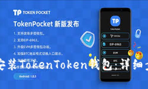 如何在苹果手机上安装TokenToken钱包：详细步骤与常见问题解答