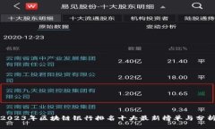 2023年区块链银行排名十大最新榜单与分析