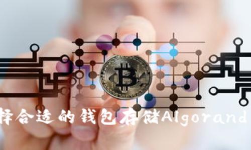 ibiati如何选择合适的钱包存储Algorand (ALGO) 代币