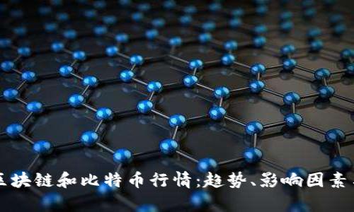 深入解析区块链和比特币行情：趋势、影响因素与未来展望
