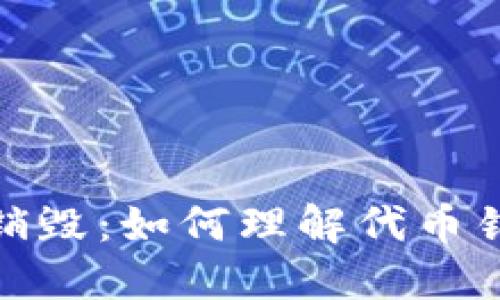 TokenIMV2代币销毁：如何理解代币销毁的意义与机制