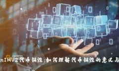 TokenIMV2代币销毁：如何理解代币销毁的意义与机