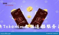 如何解决Tokenim无法连接服务器的问题