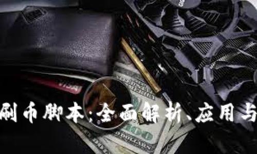 : 区块链刷币脚本：全面解析、应用与风险防控