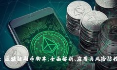 : 区块链刷币脚本：全面解析、应用与风险防控
