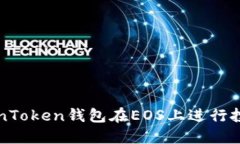如何使用TokenToken钱包在EOS上进行投票的详细指南