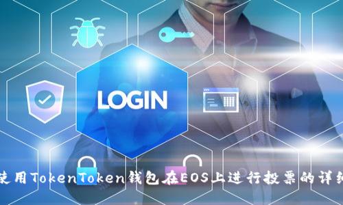 如何使用TokenToken钱包在EOS上进行投票的详细指南