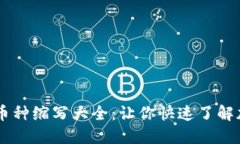区块链币种缩写大全：让你快速了解加密货币