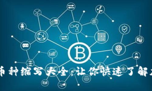 区块链币种缩写大全：让你快速了解加密货币