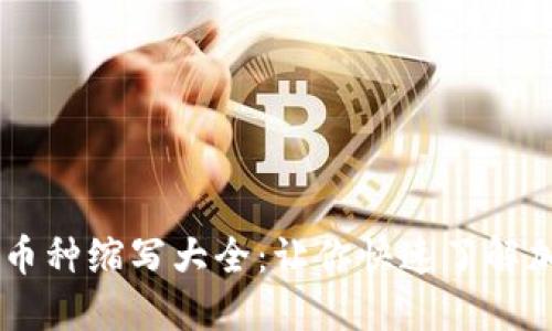 区块链币种缩写大全：让你快速了解加密货币