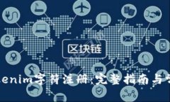 如何进行Tokenim字符注册：完整指南与常见问题解
