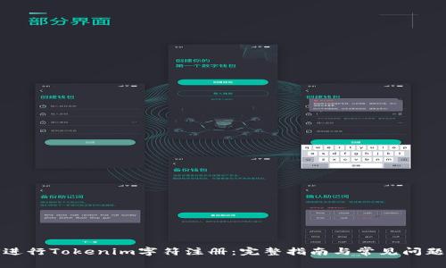 如何进行Tokenim字符注册：完整指南与常见问题解答