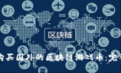 如何购买国外的区块链游戏币：完整指南