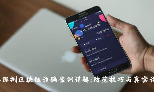 2023年深圳区块链诈骗案例详解：防范技巧与真实诈骗揭秘