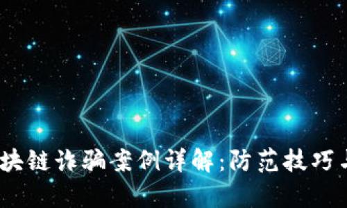 2023年深圳区块链诈骗案例详解：防范技巧与真实诈骗揭秘