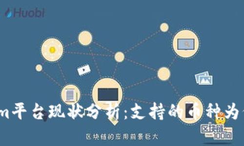 Tokenim平台现状分析：支持的币种为何太少？