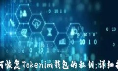 如何恢复Tokenim钱包的私钥：详细指南
