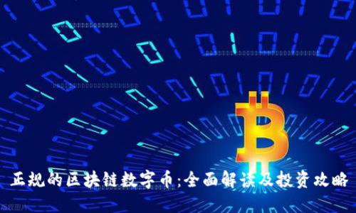 正规的区块链数字币：全面解读及投资攻略