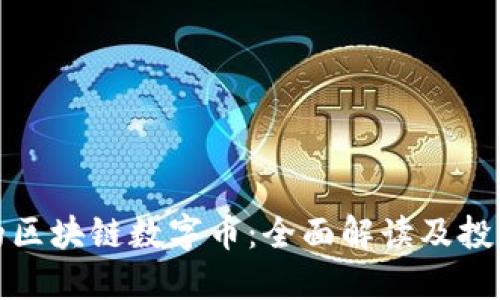正规的区块链数字币：全面解读及投资攻略
