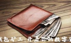 Tokenim钱包矿工：开启你的数字货币新篇章
