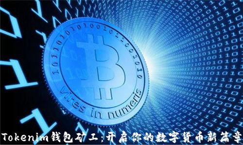 
Tokenim钱包矿工：开启你的数字货币新篇章