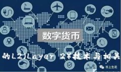 区块链中的L2（Layer 2）技术与相关币种详解