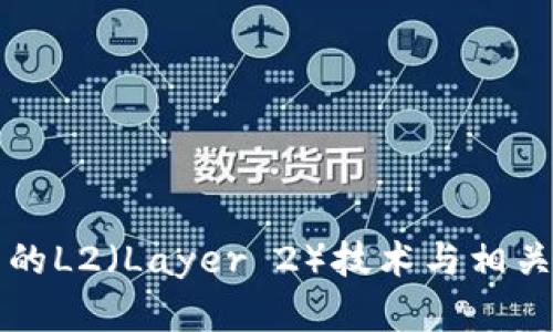 区块链中的L2（Layer 2）技术与相关币种详解
